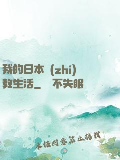 我的日本執(zhí)教生活