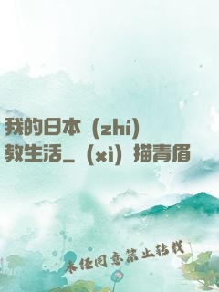 我的日本執(zhí)教生活