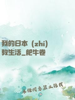 我的日本執(zhí)教生活
