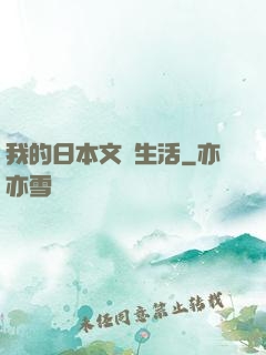 我的日本文藝生活