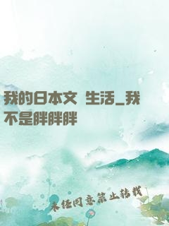 我的日本文藝生活