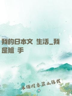 我的日本文藝生活