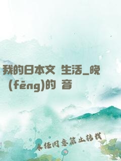 我的日本文藝生活