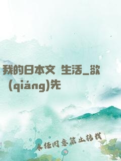 我的日本文藝生活