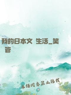 我的日本文藝生活