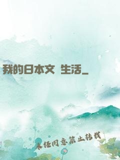 我的日本文藝生活