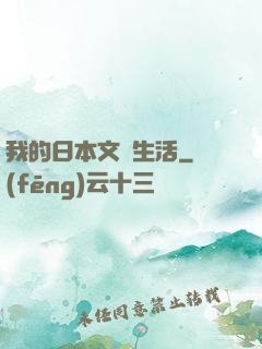 我的日本文藝生活