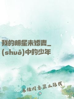 我的明星未婚妻