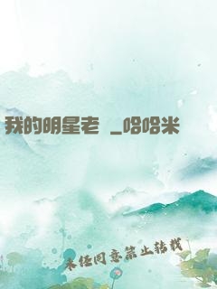 我的明星老師