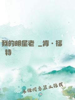 我的明星老師
