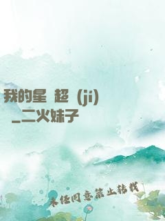 我的星獸超級(jí)兇