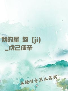 我的星獸超級(jí)兇