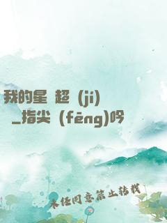 我的星獸超級(jí)兇