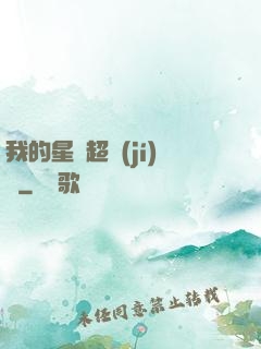 我的星獸超級(jí)兇
