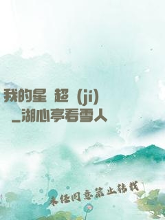 我的星獸超級(jí)兇