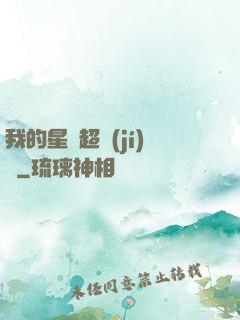 我的星獸超級(jí)兇