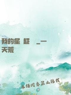 我的星獸超級兇