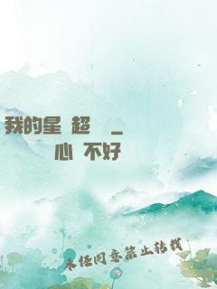 我的星獸超級兇