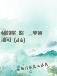 我的星獸超級兇