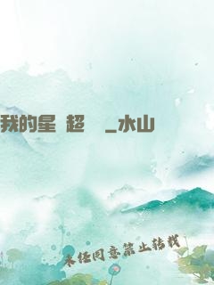 我的星獸超級兇
