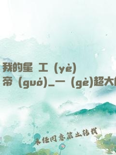 我的星際工業(yè)帝國(guó)