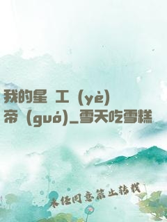 我的星際工業(yè)帝國(guó)