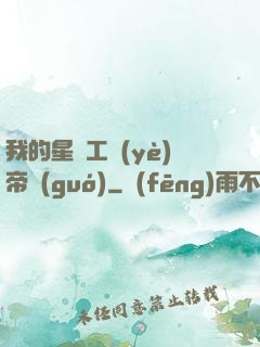 我的星際工業(yè)帝國(guó)