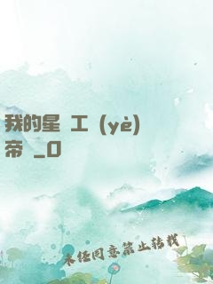 我的星際工業(yè)帝國
