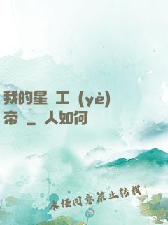 我的星際工業(yè)帝國