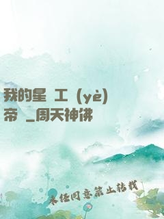 我的星際工業(yè)帝國