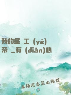 我的星際工業(yè)帝國