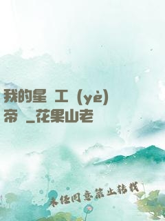 我的星際工業(yè)帝國