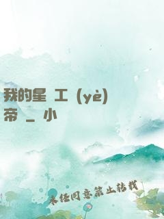 我的星際工業(yè)帝國
