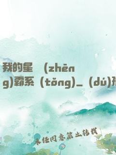 我的星際爭(zhēng)霸系統(tǒng)