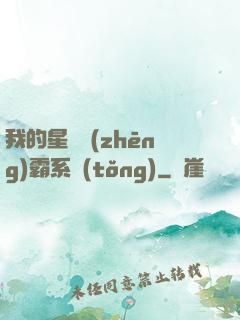 我的星際爭(zhēng)霸系統(tǒng)
