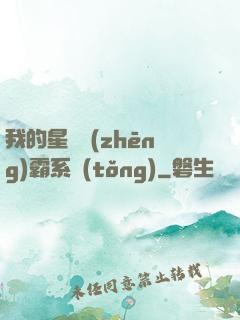 我的星際爭(zhēng)霸系統(tǒng)
