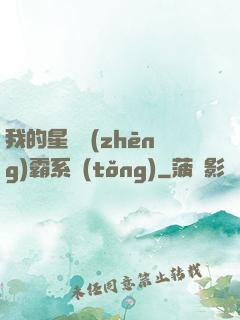 我的星際爭(zhēng)霸系統(tǒng)