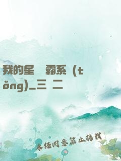 我的星際爭霸系統(tǒng)