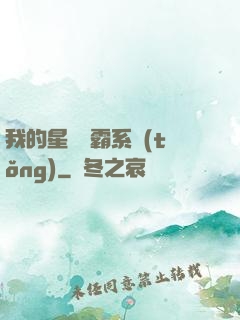 我的星際爭霸系統(tǒng)