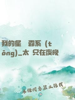 我的星際爭霸系統(tǒng)