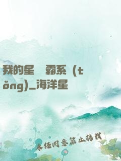 我的星際爭霸系統(tǒng)