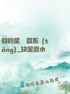 我的星際爭霸系統(tǒng)