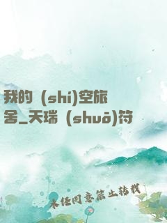 我的時(shí)空旅舍
