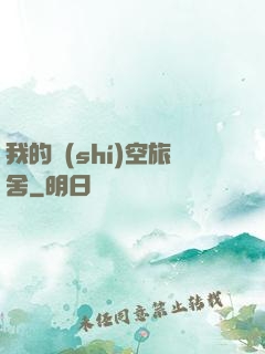 我的時(shí)空旅舍