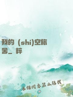 我的時(shí)空旅舍