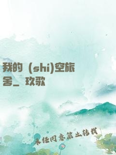 我的時(shí)空旅舍