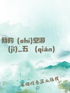 我的時(shí)空游戲機(jī)