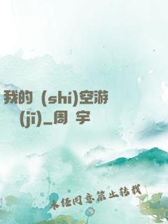 我的時(shí)空游戲機(jī)
