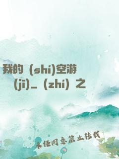 我的時(shí)空游戲機(jī)