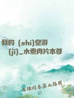我的時(shí)空游戲機(jī)